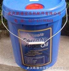 康普艾螺桿空壓機(jī)潤(rùn)滑油4000小時(shí)