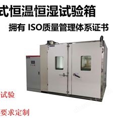 步入式恒溫恒濕試驗箱