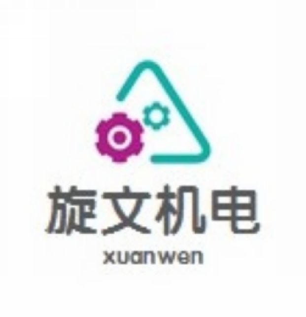 上海旋文機(jī)電設(shè)備有限公司