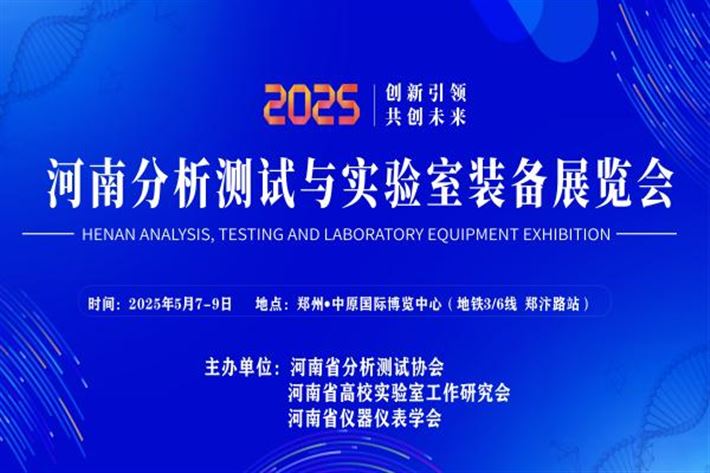 2025河南分析測試與實(shí)驗(yàn)室裝備展覽會(huì)