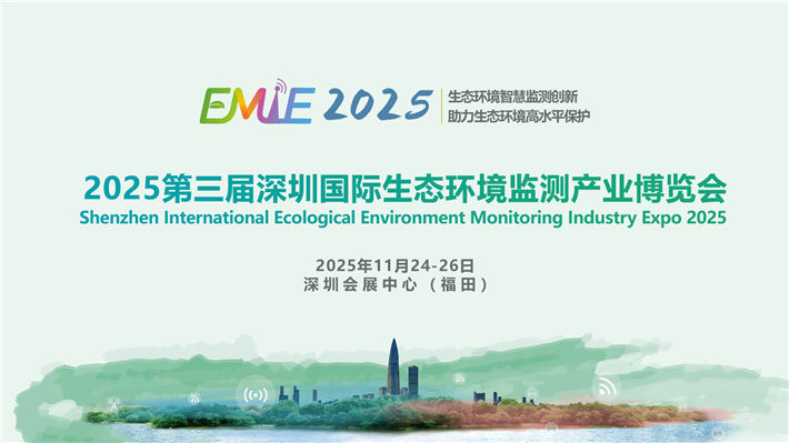 2025第三屆深圳國(guó)際生態(tài)環(huán)境監(jiān)測(cè)產(chǎn)業(yè)博覽會(huì)
