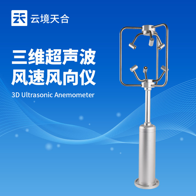 三維風速風向儀—具備良好的抗腐蝕性和耐用性，能在惡劣環境中長期穩定工作