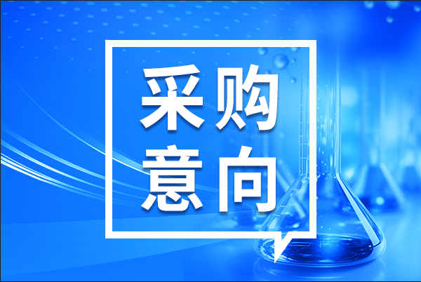 預(yù)算365.4萬(wàn)元 廣西醫(yī)科大學(xué)采購(gòu)大量科研設(shè)備