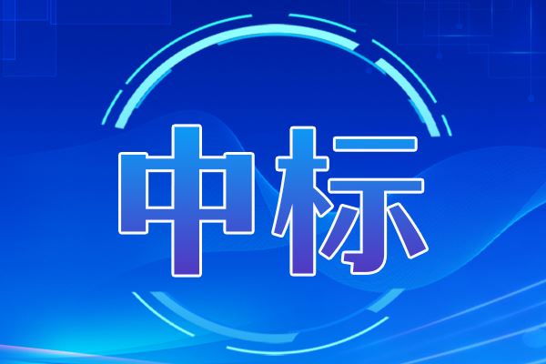 青島液壓伺服疲勞試驗機中標結(jié)果公告