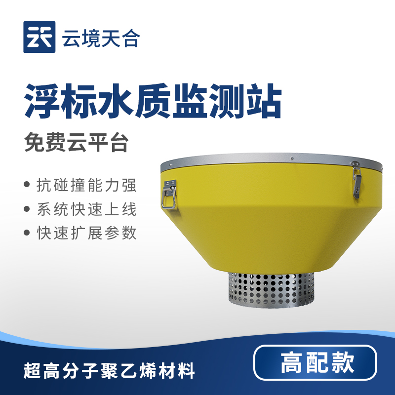 水質(zhì)浮標(biāo)站—浮標(biāo)體提供浮力支撐，確保設(shè)備漂浮于水面