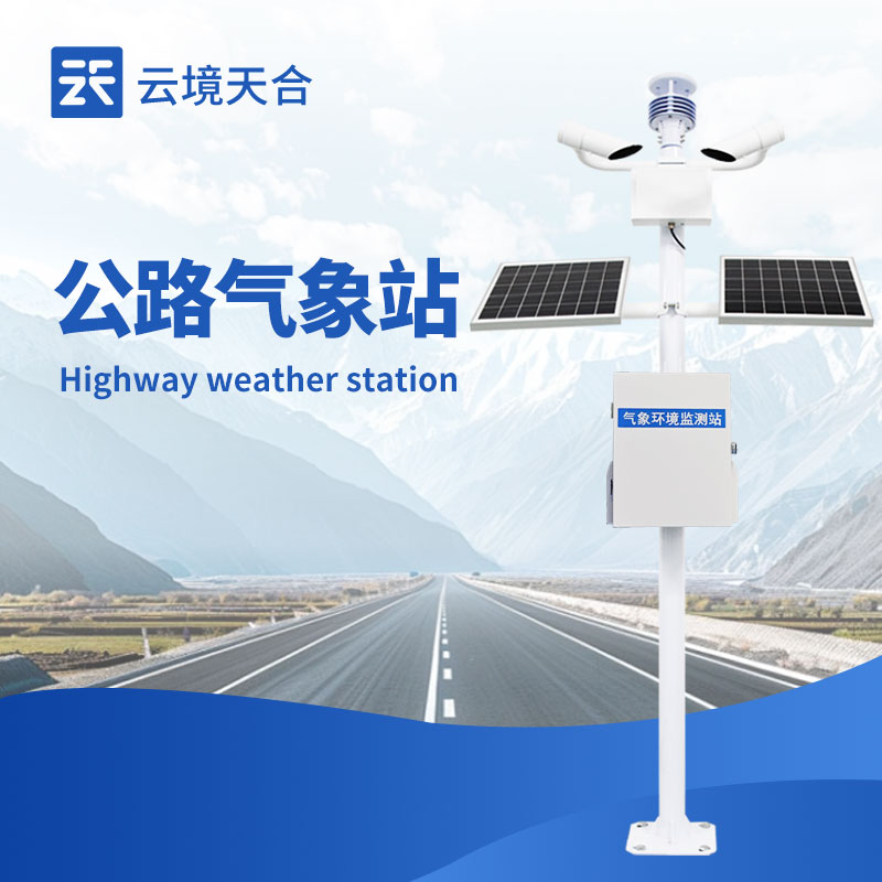 高速公路氣象監(jiān)測(cè)站—具備高度智能化，能自動(dòng)分析數(shù)據(jù)并生成預(yù)警信息