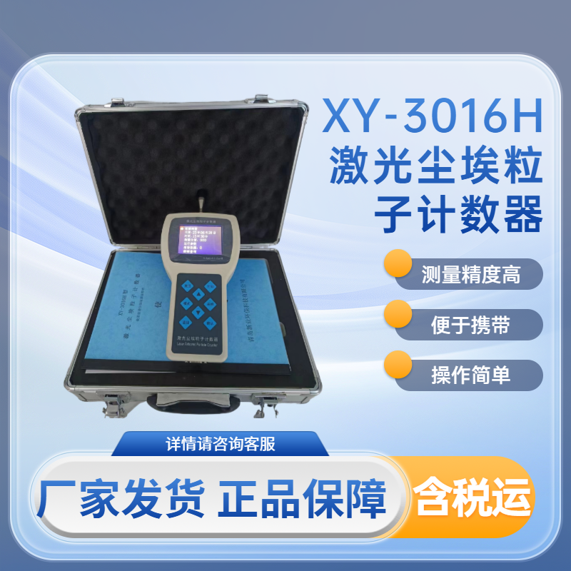 XY-3016H便攜式制藥廠車間粉塵顆粒采樣計數(shù)器技術(shù)參數(shù)