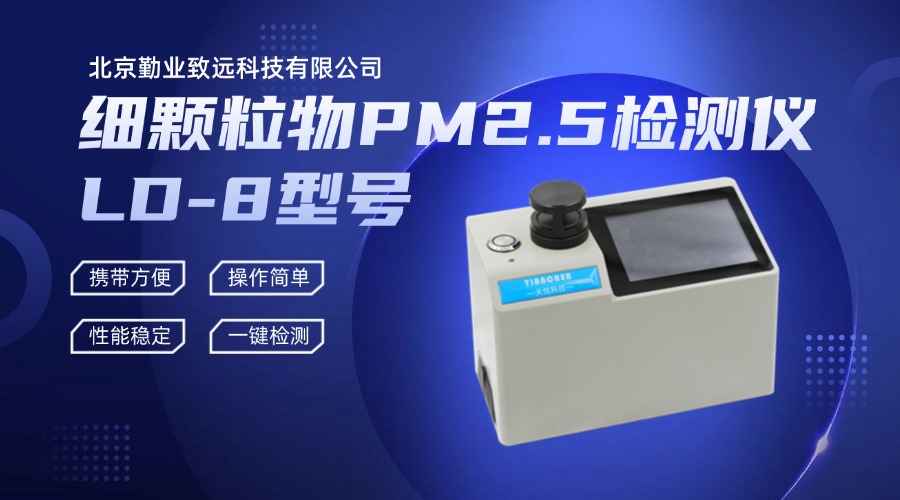 GB/T18204.2-2025細顆粒物pm2.5檢測儀 LD-8型號