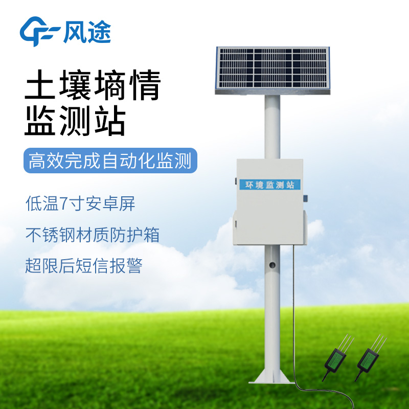 土壤含水量监测仪器——墒情自动采集站厂家哪家好@风途物联网靠得住