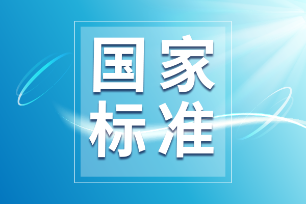 30項食品安全國家標準（征求意見稿）發布