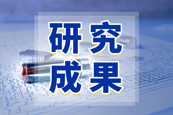 天津大學(xué)收獲突破性成果 新設(shè)計(jì)有效提升鋰電池續(xù)航