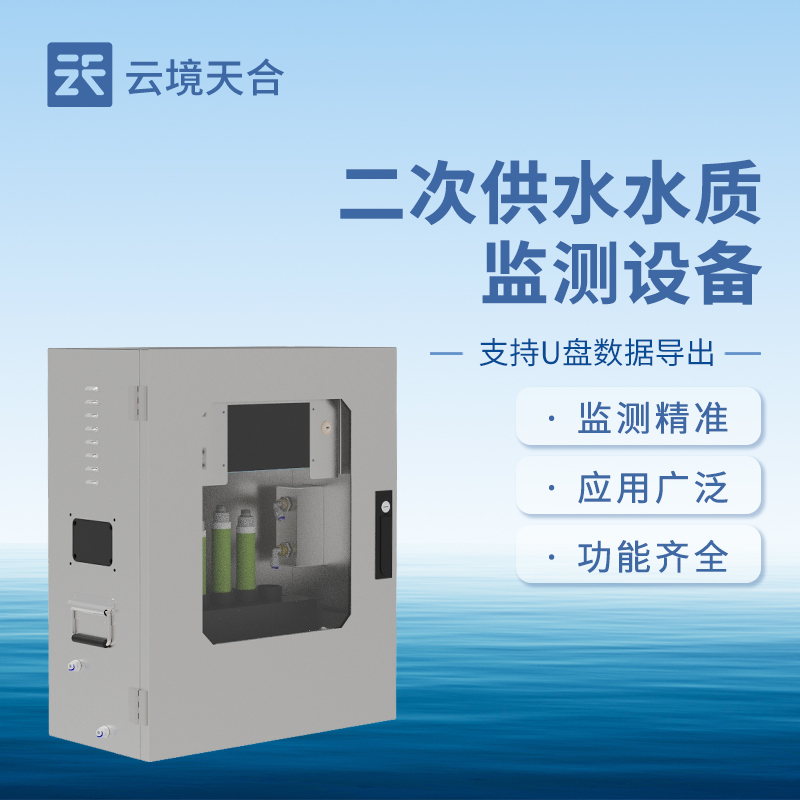 二次供水在線監(jiān)測(cè)設(shè)備—設(shè)備支持24小時(shí)不間斷監(jiān)測(cè)，實(shí)現(xiàn)遠(yuǎn)程實(shí)時(shí)查看與管理