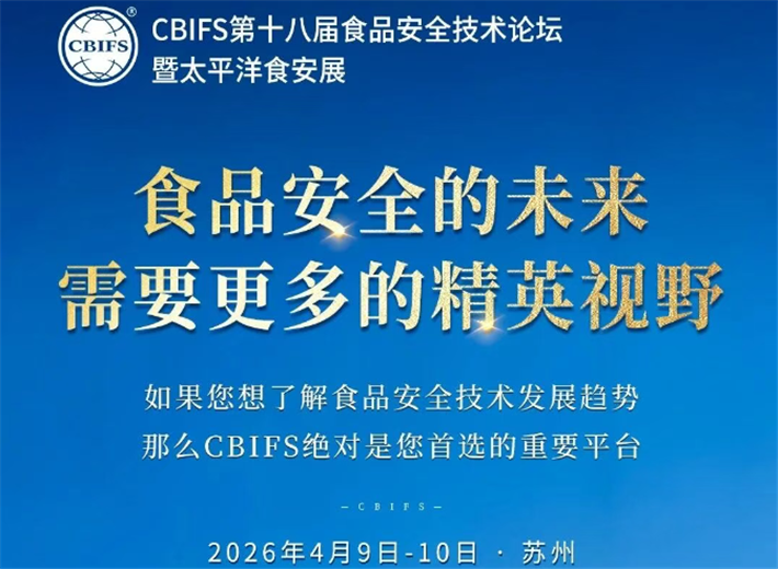 CBIFS第十八屆食品安全技術論壇
