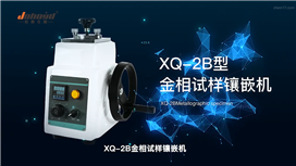 XQ-2B金相試樣鑲嵌機(jī)