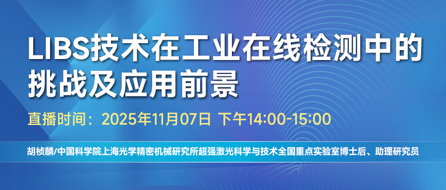 工業(yè)在線檢測(cè)痛點(diǎn)頻發(fā)？LIBS技術(shù)帶來(lái)全新解決方案！