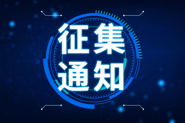 征集通知：涉及高端科學(xué)儀器上游零部件及材料產(chǎn)品