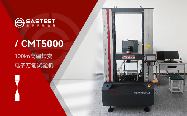 深圳三思試驗(yàn)設(shè)備成功交付寧波大學(xué)實(shí)驗(yàn)室高溫蠕變電子萬能試驗(yàn)機(jī)