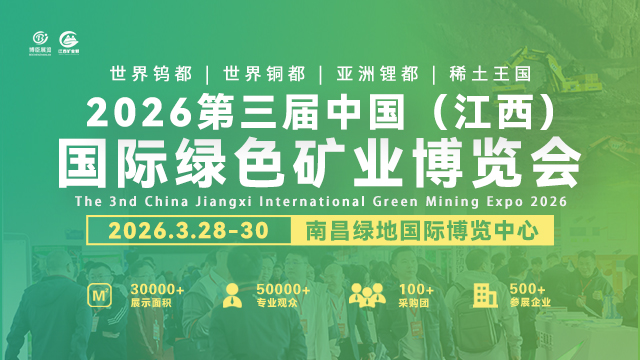 2026第三屆中國(江西)國際綠色礦業(yè)博覽會