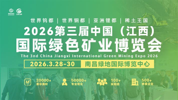 2026第三届中国(江西)国际绿色矿业博览会 2026第三届中国(江西)国际绿色矿业博览会