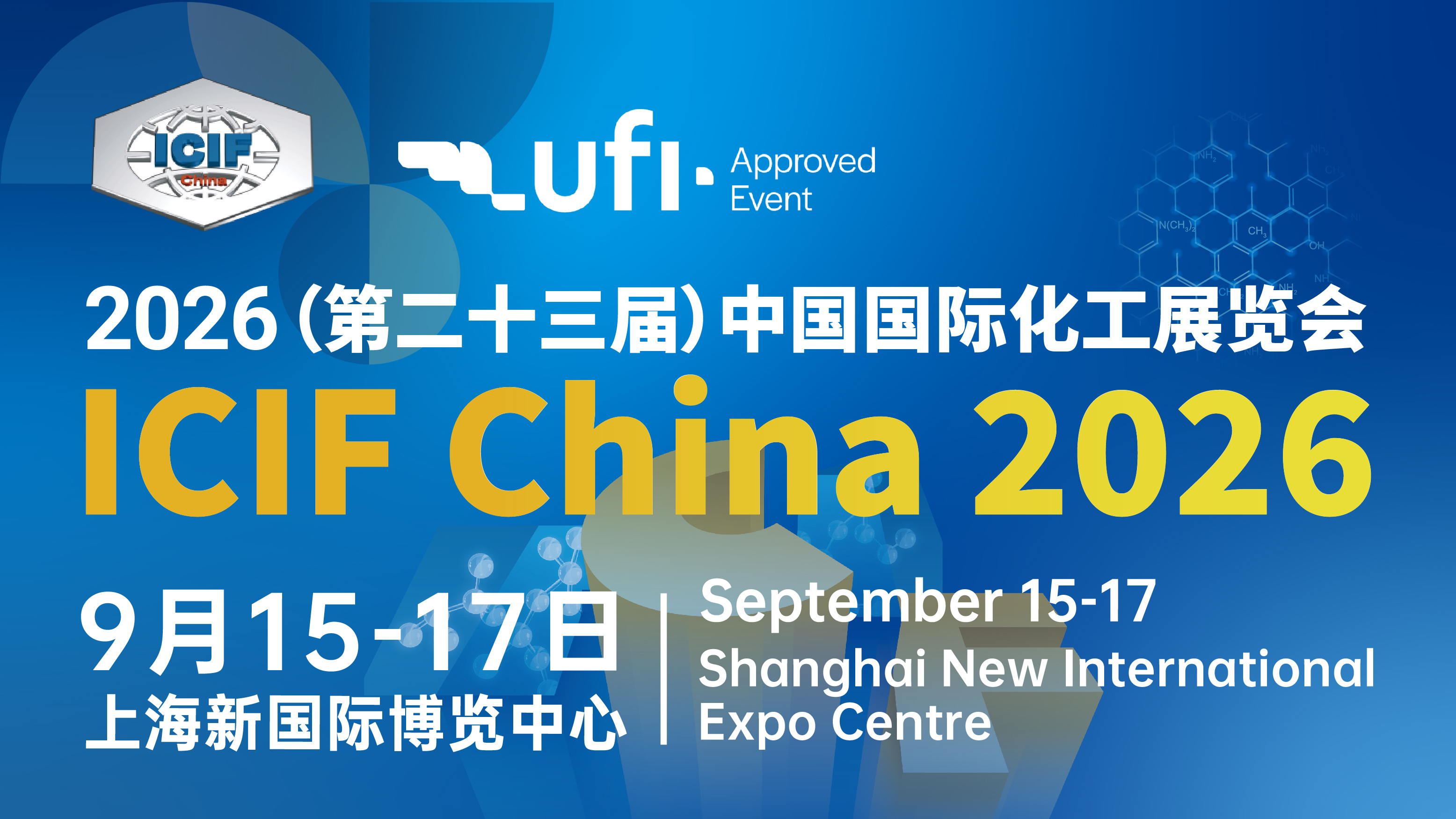 第二十三屆中國國際化工展覽會ICIF China 2026