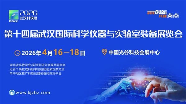 助力武漢建設國際研發(fā)中心城市，2026武漢科儀展按下“快進鍵”