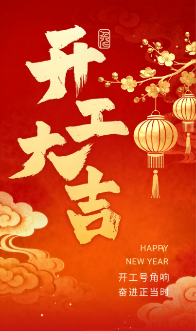 正月初八，開工大吉！西安潤萊儀器——啟航新征程！