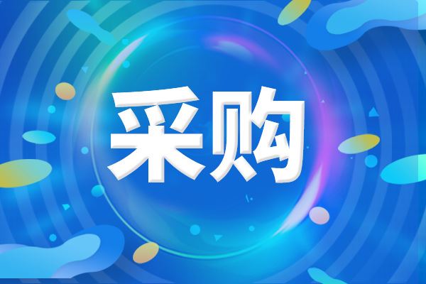 預(yù)算213萬元 民樂縣農(nóng)業(yè)農(nóng)村局采購(gòu)一批檢驗(yàn)檢測(cè)儀器