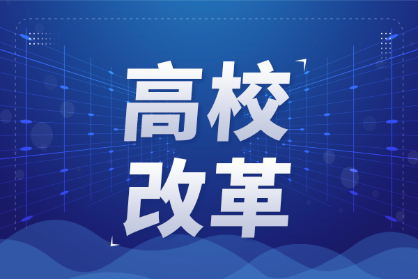 山東：加快推動(dòng)高新區(qū)和高等院校聯(lián)動(dòng)發(fā)展