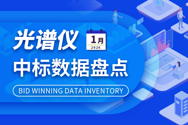 市場(chǎng)數(shù)據(jù)丨1月光譜儀中標(biāo)總金額6000多萬 教育科研需求主導(dǎo)