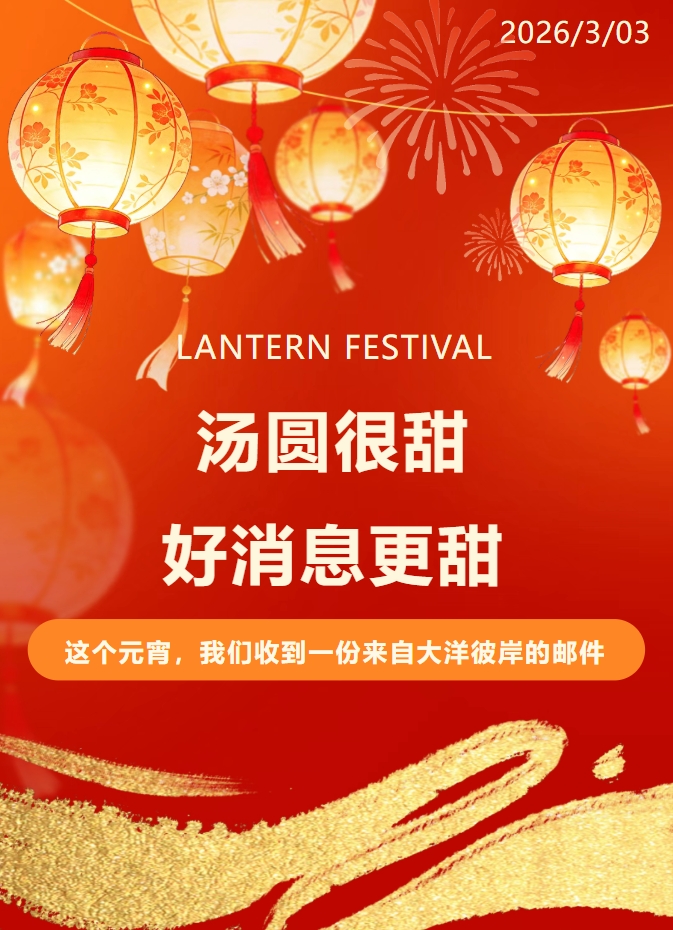 喜上加喜！元宵節遇上國外客戶好評，這碗湯圓格外甜