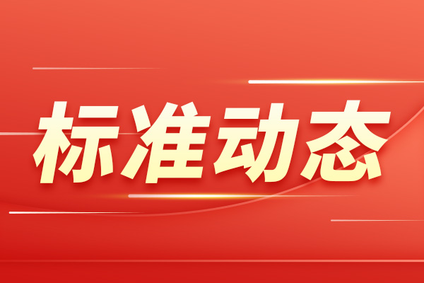 二次离子质谱饱和强度校正国标征求意见