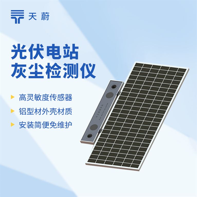 共话光伏积污管控新方向，天蔚环境召开光伏电站灰尘监测仪器技术创新研讨会