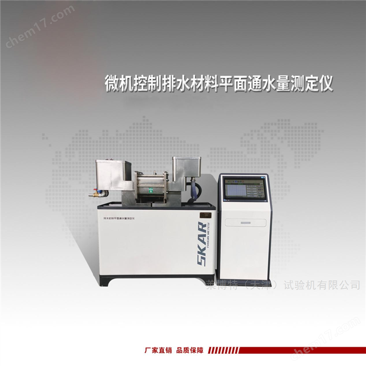 微機(jī)控制排水材料平面通水量測(cè)定儀