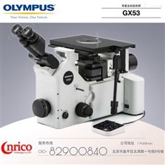 日本奧林巴斯GX53倒置金相顯微鏡