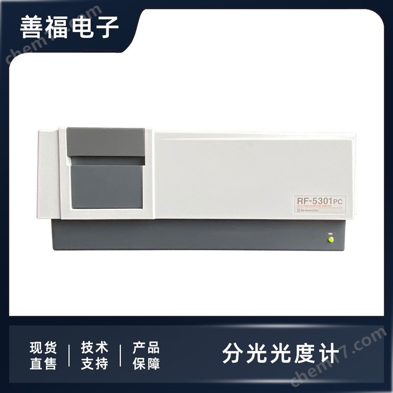 島津 RF-5301 PC 熒光分光光度計(jì)