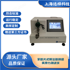 CXL0004-D牙膠片式矯治器持續(xù)夾持力測試儀