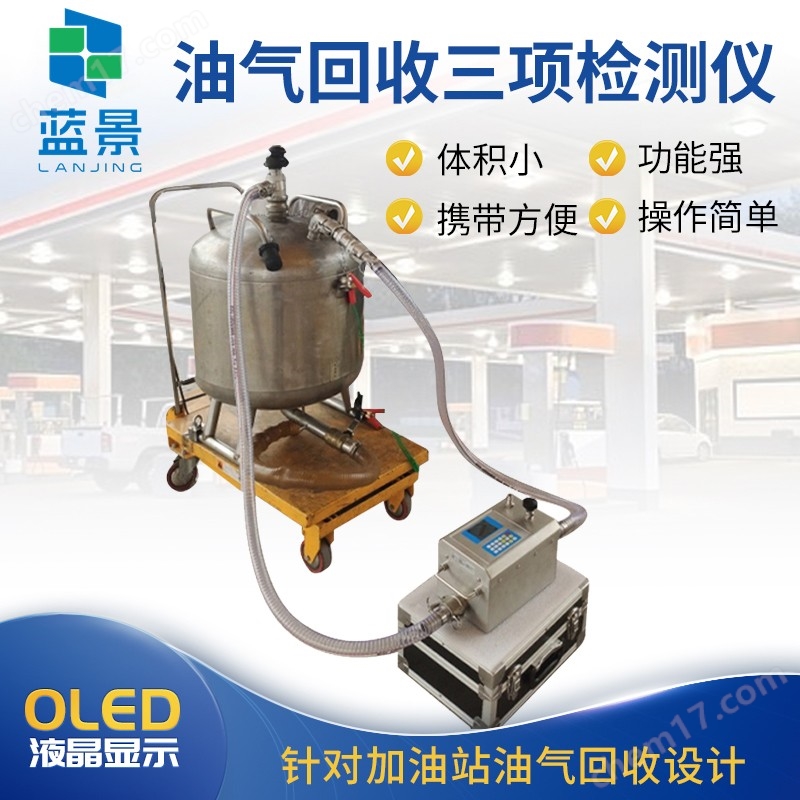 加油站油氣回收檢測(cè)設(shè)備