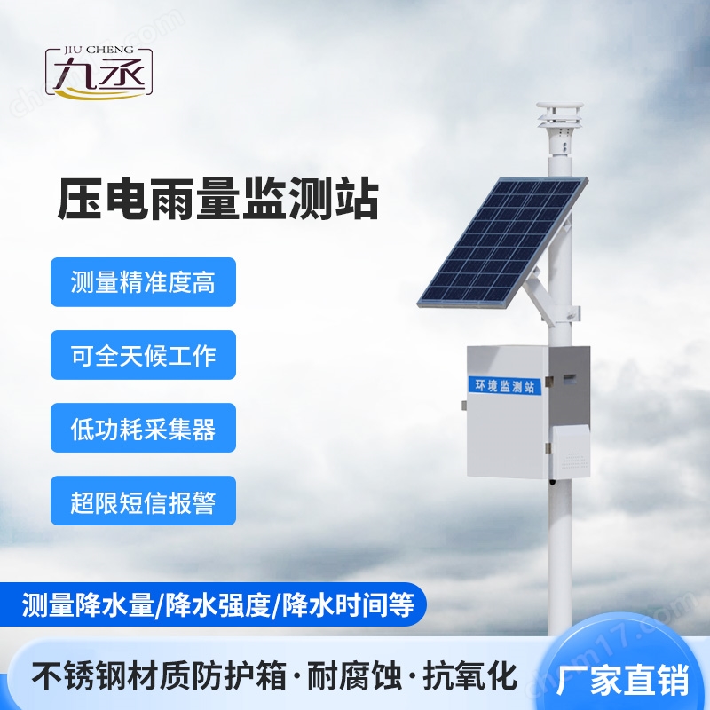 降雨量自動(dòng)監(jiān)測(cè)站
