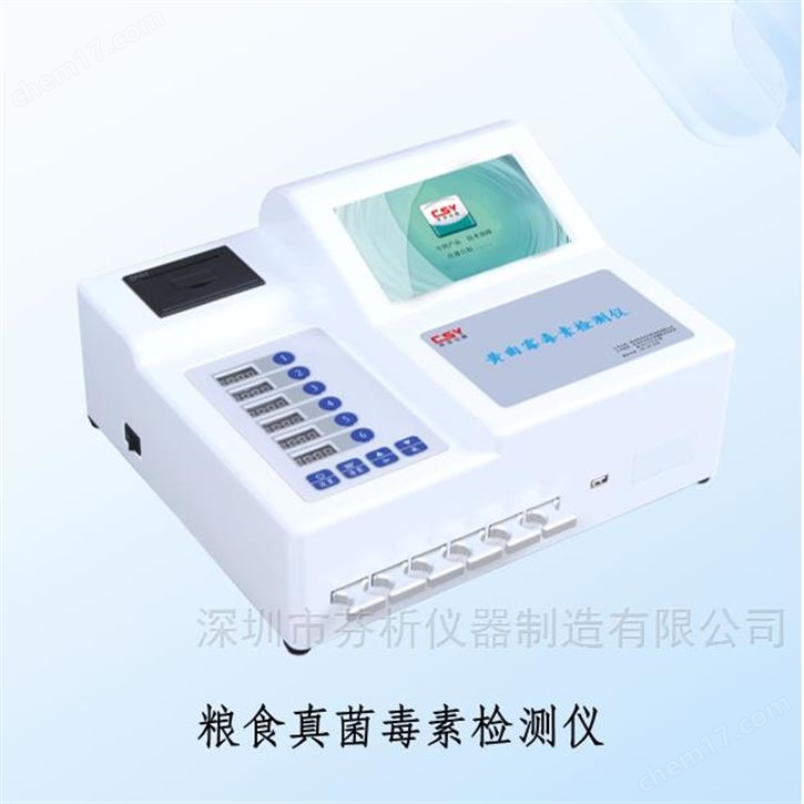 糧食真菌毒素檢測(cè)儀
