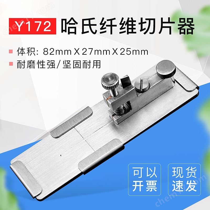 Y172 哈氏切片器紡織紗線切斷器/可顯微鏡觀察橫截面薄片纖維細度