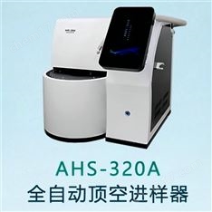 AHS-320A全自動(dòng)氣相頂空進(jìn)樣器