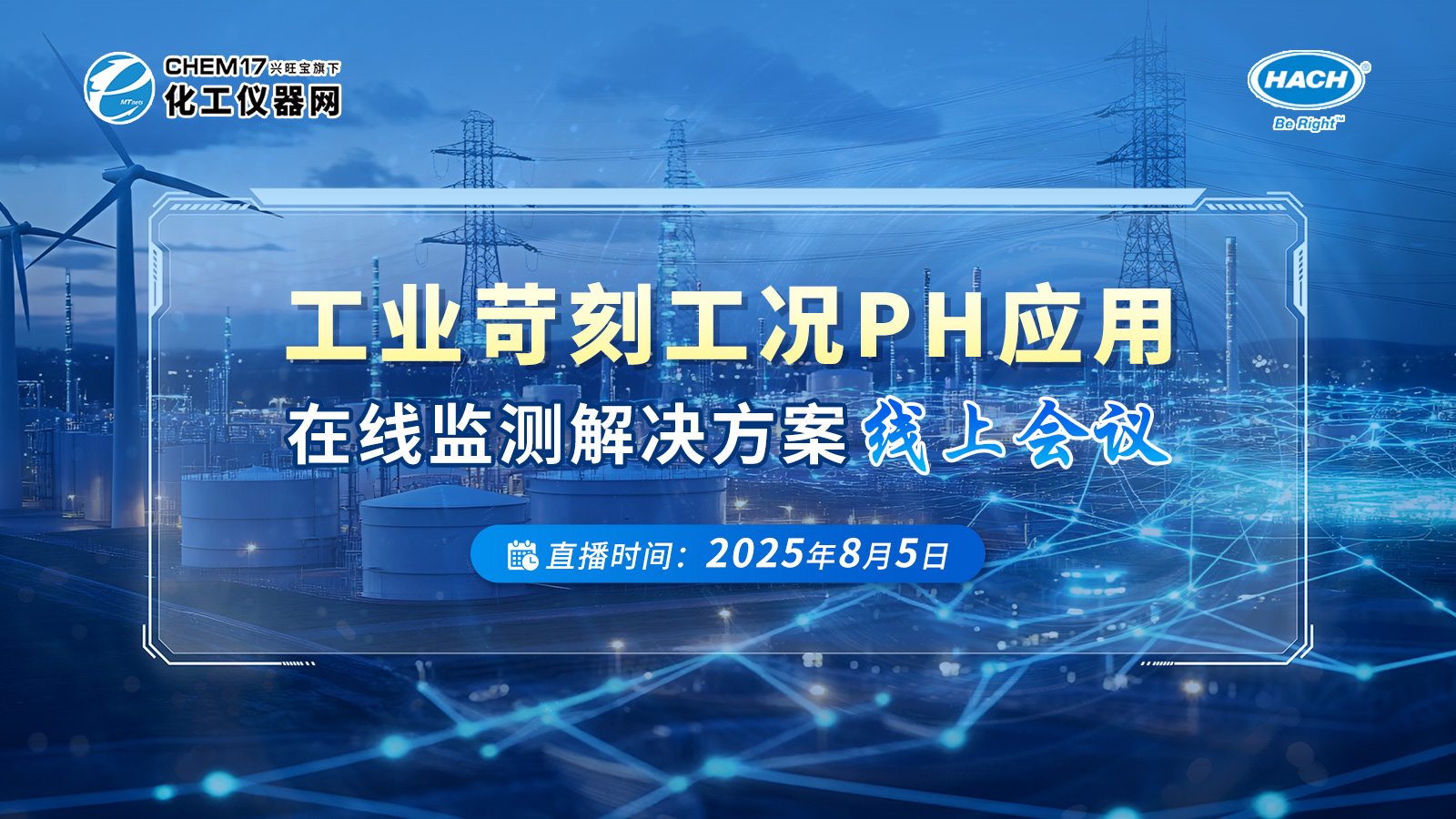 工業(yè)苛刻工況pH應(yīng)用在線監(jiān)測解決方案