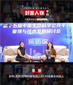 第十五屆中國生命科學(xué)公共平臺管理與技術(shù)發(fā)展研討會(huì)專訪丨彩科(蘇州)生物科技有限公司CEO&聯(lián)合創(chuàng)始人