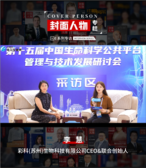 第十五届中国生命科学公共平台管理与技术发展研讨会专访丨彩科(苏州)生物科技有限公司CEO&联合创始人