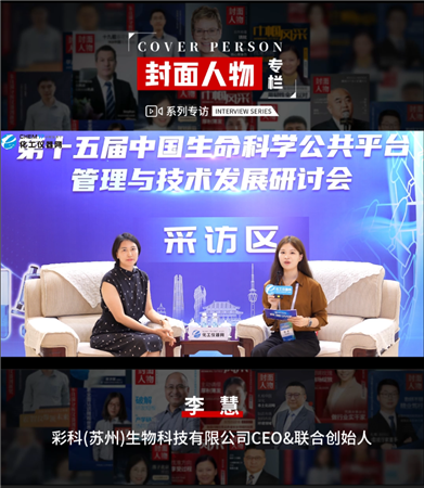 第十五屆中國生命科學公共平臺管理與技術發(fā)展研討會專訪丨彩科(蘇州)生物科技有限公司CEO&聯(lián)合創(chuàng)始人