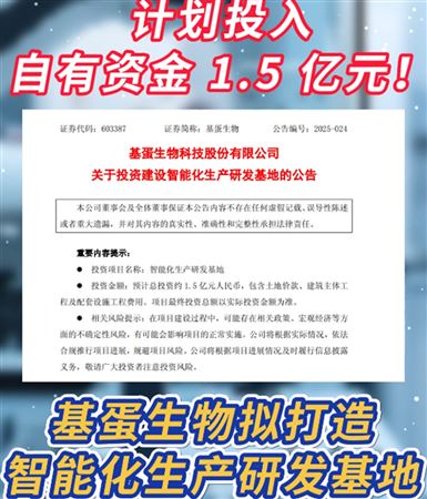 1.5億！基蛋生物計(jì)劃打造智能化研發(fā)基地！