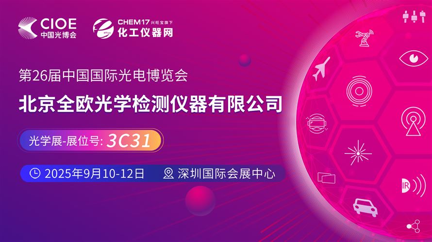 2025中國光博會（CIOE）直播訪談丨北京全歐光學(xué)檢測儀器有限公司