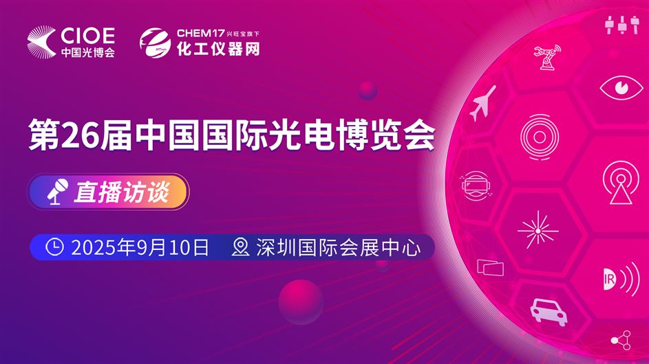 第26屆中國國際光電博覽會直播訪談1