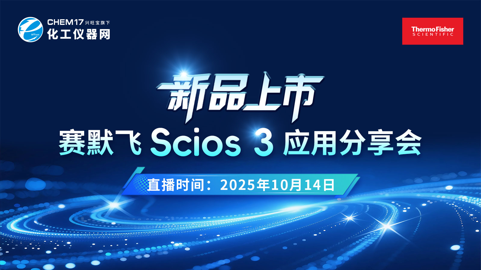 新品上市 賽默飛Scios 3 應用分享會