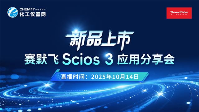 新品上市 赛默飞Scios 3 应用分享会